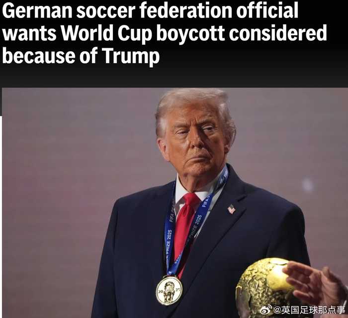 德国足协官员称或抵制2026世界杯