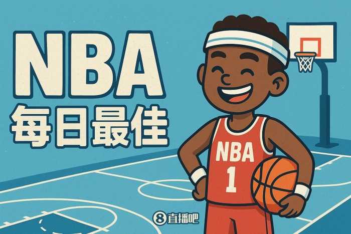 【直播吧评选】1月28日NBA最佳球员