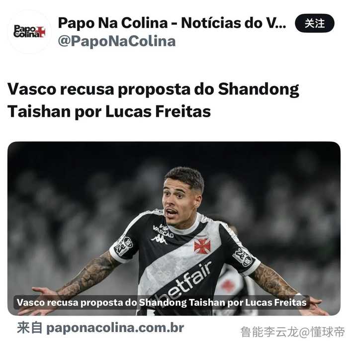 糗糗球事：泰山队外援又否定一个，冬窗第11个绯闻外援宣布上树！ 外媒报道，瓦斯科达伽马拒绝了山东泰山对卢卡斯